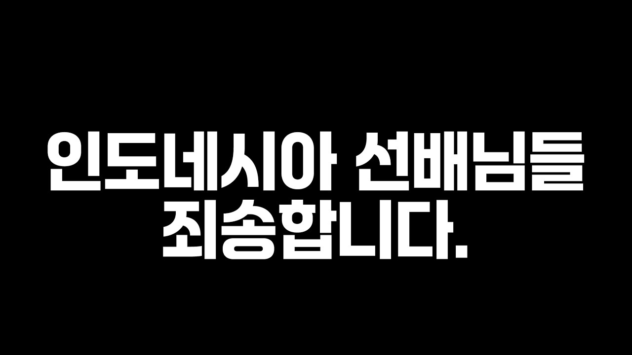 인도네시아 사업가 선배님들께 사과의 말씀 드립니다. 진심으로 그렇게 생각합니다.