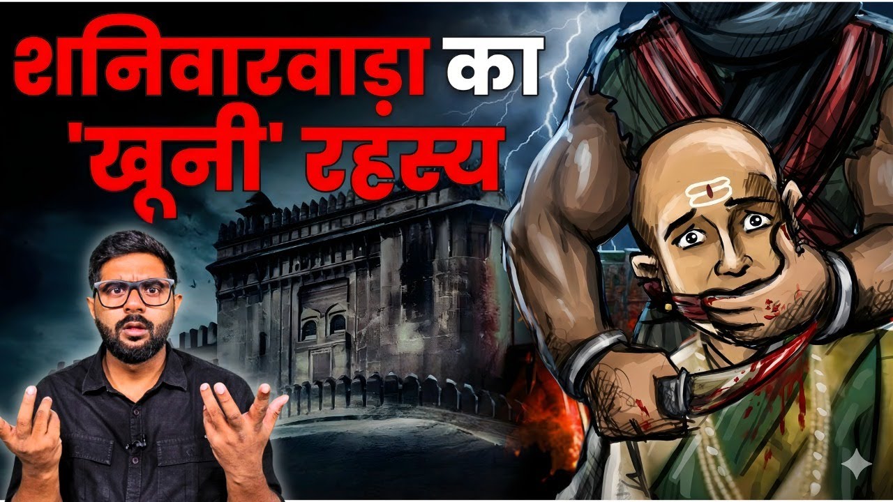 एक चिट्ठी… और मराठा साम्राज्य का पतन | शनिवारवाड़ा का खूनी सच
