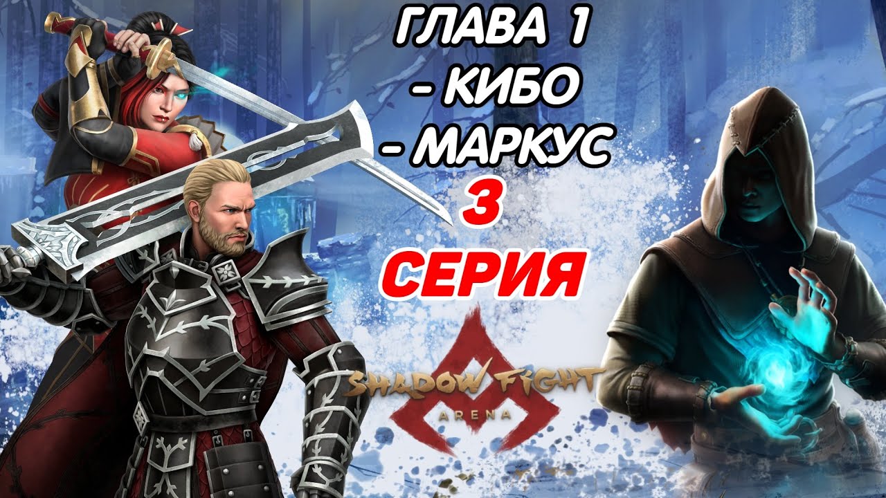 ИСТОРИЯ КИБО И МАРКУСА - Shadow Fight Arena ( Story Mode / Chapter 1 )