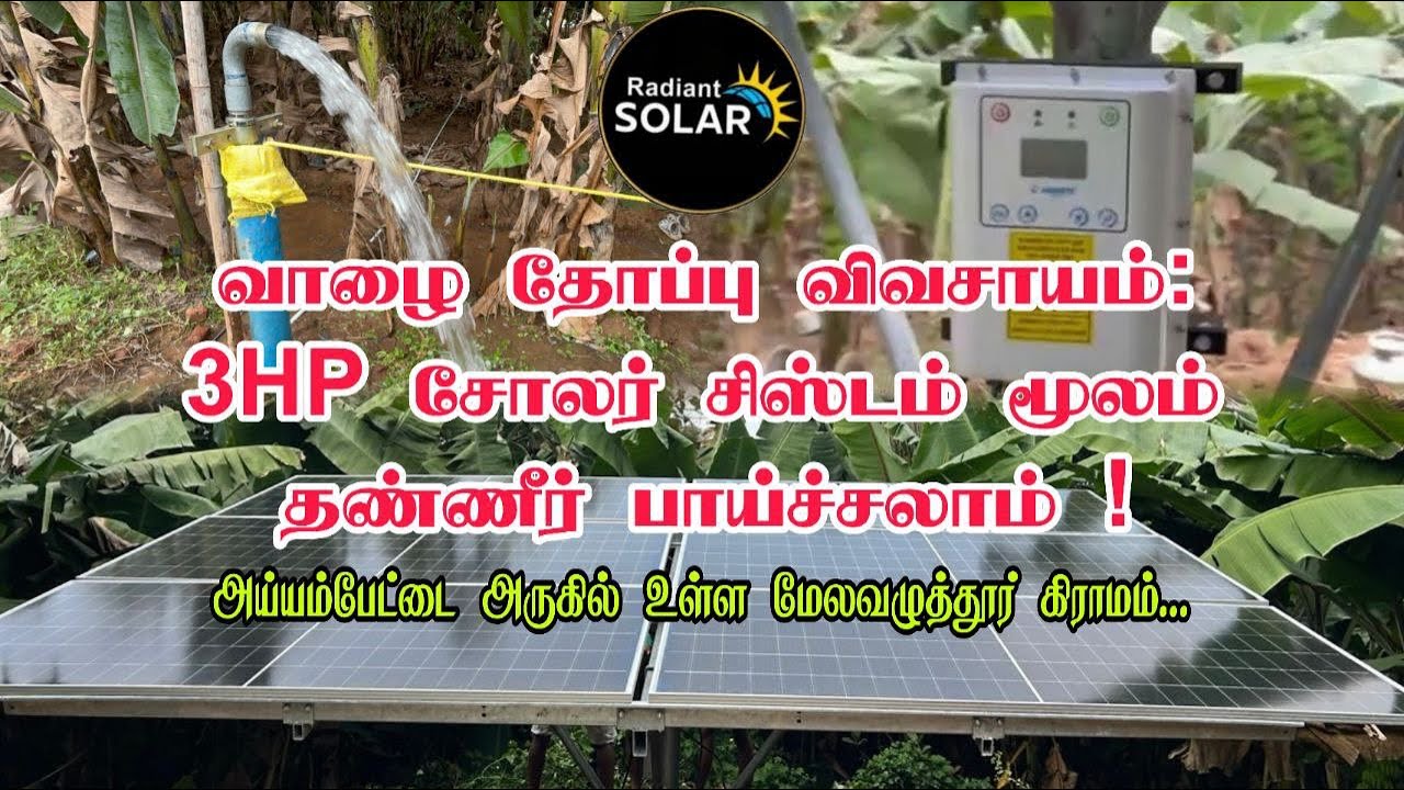 சோலர் சக்தி: 3HP வாட்டர் பம்பின் ஈர்ப்பு | RADIANT SOLAR SYSTEMS 