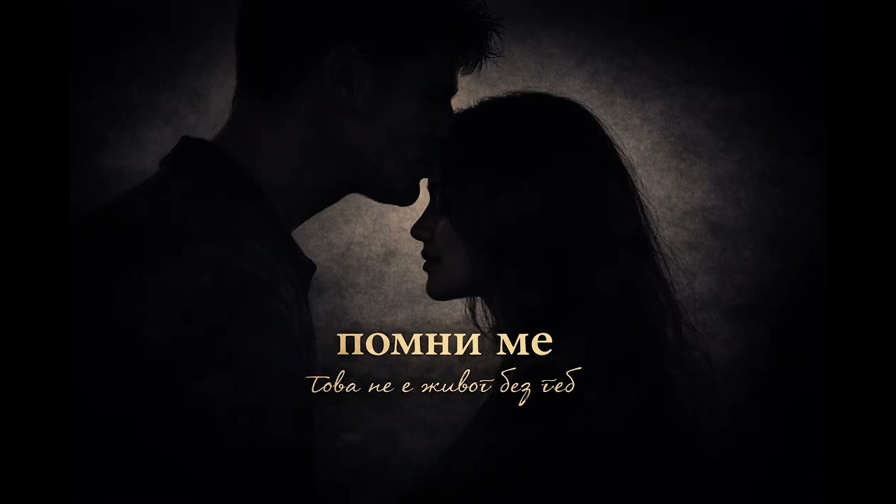 Помни ме