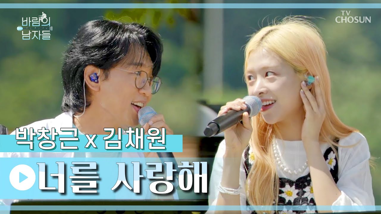 누가 내 귀에 꿀 발랐어?🍯 창그니&채워니💖 ‘너를 사랑해’♪ TV CHOSUN 220831 방송 | [바람의 남자들 – 7회] | TV조선