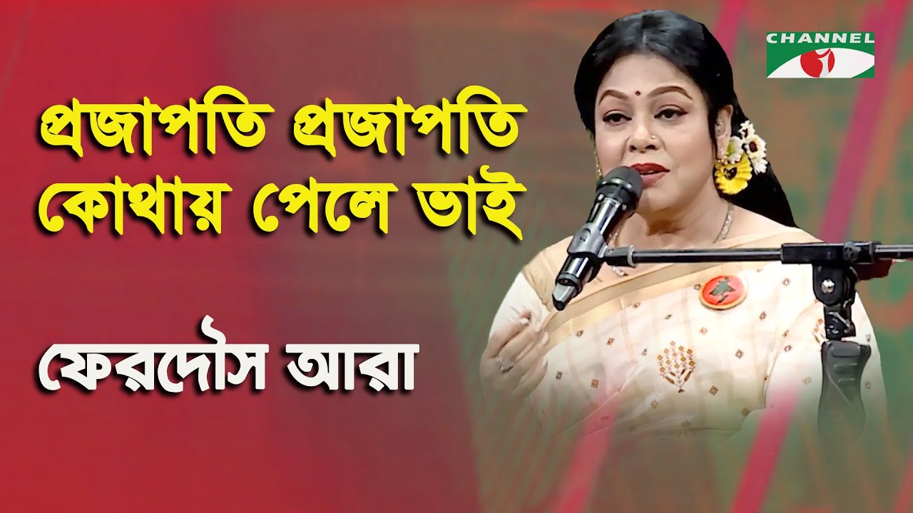 Projapoti Projapoti Kothay Pele Bhai | Ferdous Ara | Nazrul Song | Channel i
