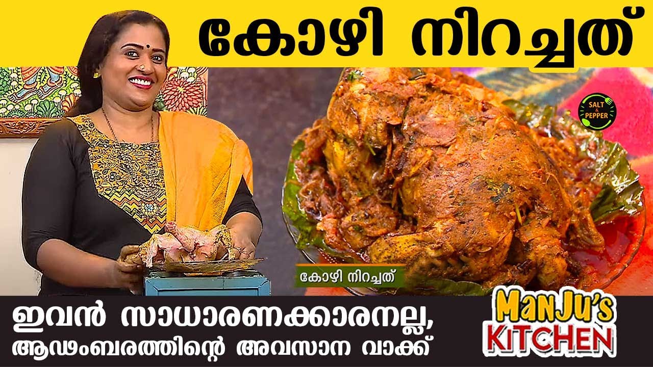 കോഴി നിറച്ചത്, ഇവൻ സാധാരണക്കാരനല്ല, ആഢംബരത്തിന്റെ അവസാന വാക്ക് | Manju's Kitchen | Manju Pathrose