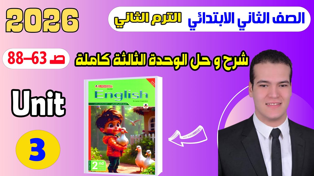 شرح و حل الوحدة التالتة (Unit 3) المعاصر انجليزى تانية ابتدائى ترم ثاني 2026 sports