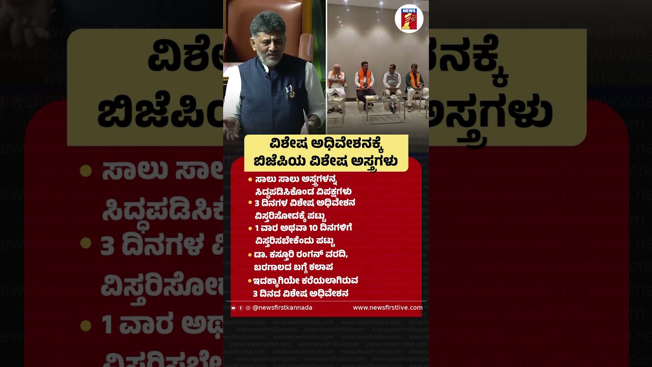 ವಿಶೇಷ ಅಧಿವೇಶನಕ್ಕೆ ಬಿಜೆಪಿಯ ವಿಶೇಷ ಅಸ್ತ್ರಗಳು |@newsfirstkannada