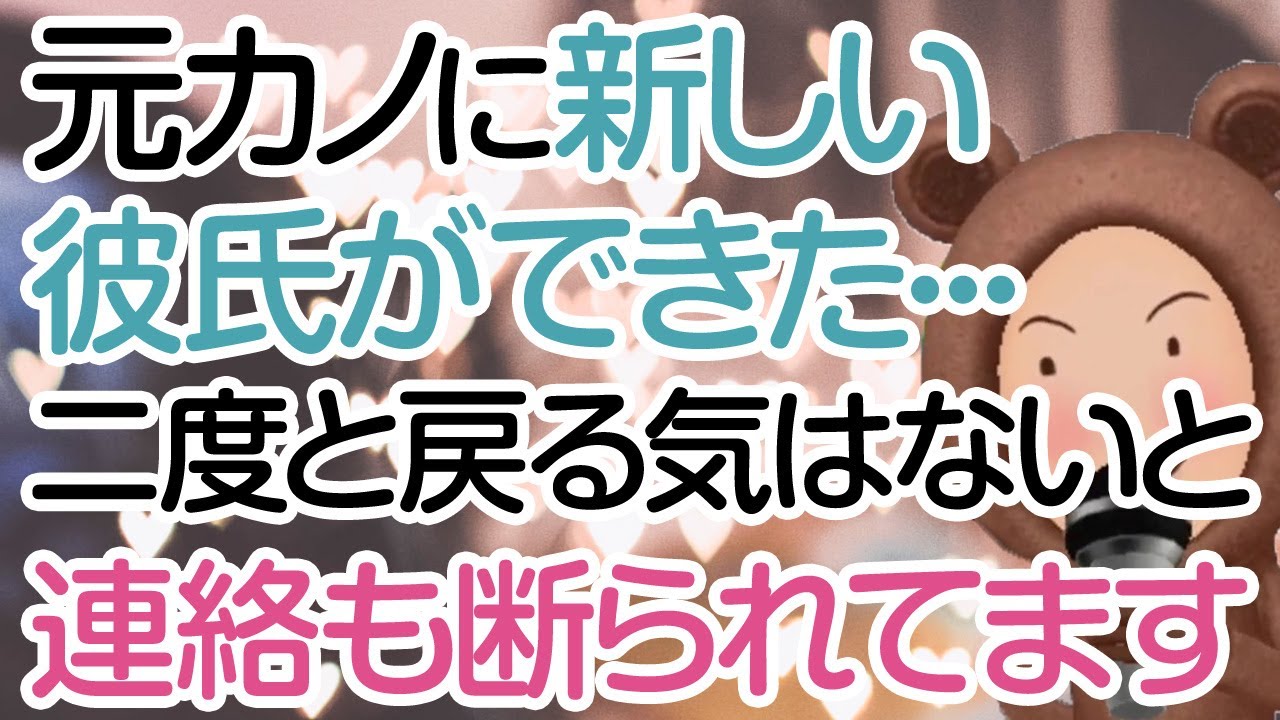 復縁したい元カノに新しい彼氏ができました。連絡すら断られています。