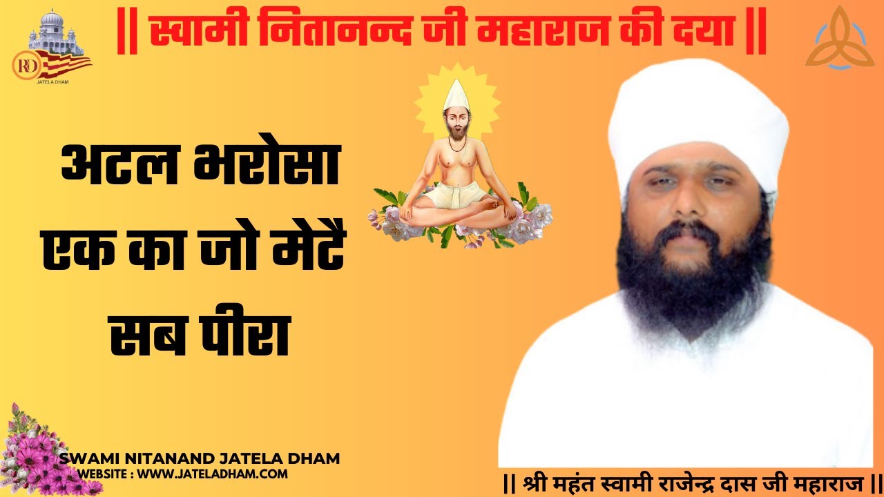 अटल भरोसा एक का जो मेटै सब पीरा  #SwamiNitanandJatelaDham  #RajenderDasJi #JatelaDhamOfficial