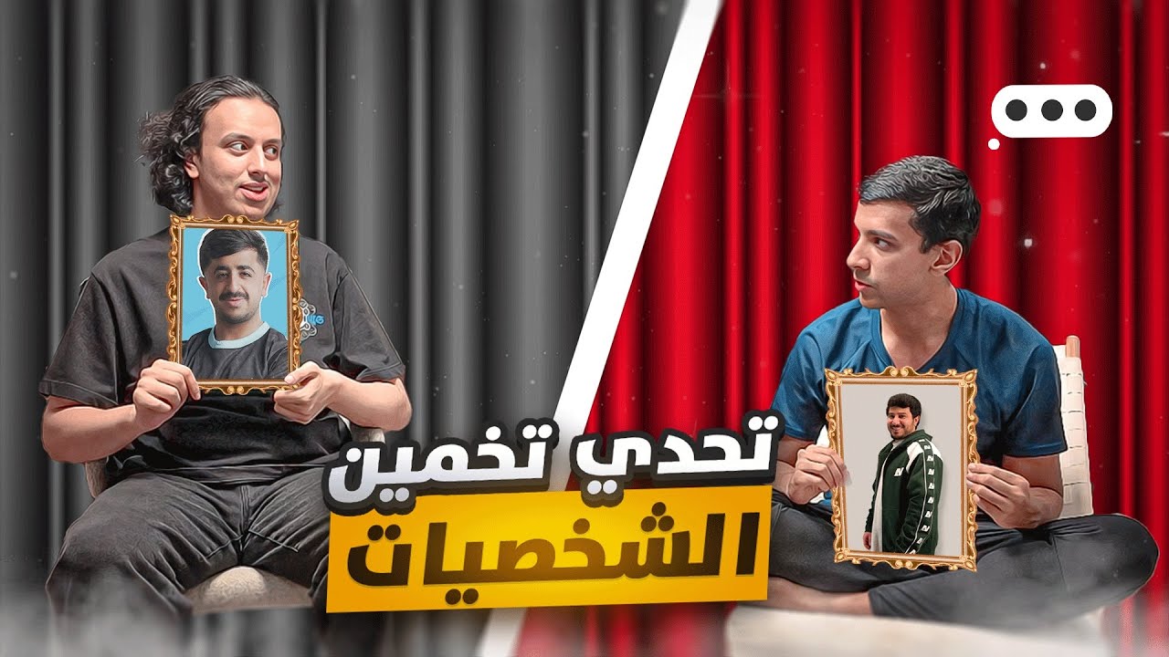 #2 خمن الصور مع ناصر HD ؟؟