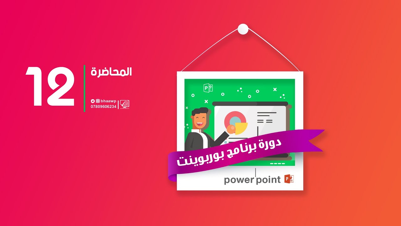 دورة برنامج بوربوينت | المحاضرة 12