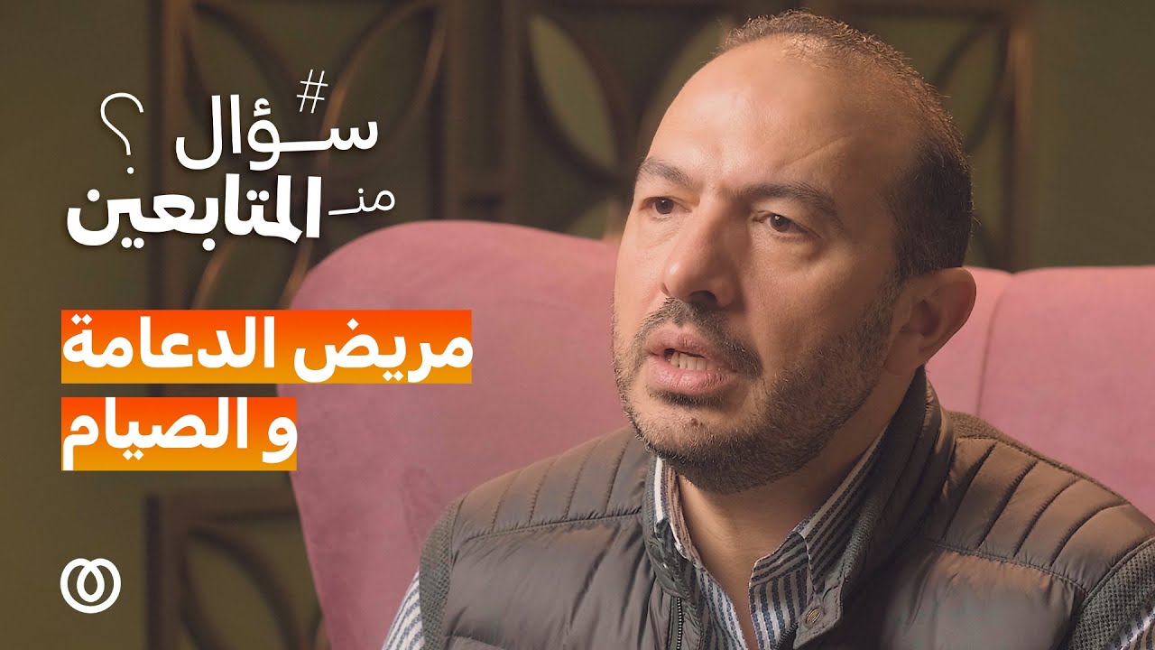 مريض الدعامة و الصيام | سؤال من المتابعين