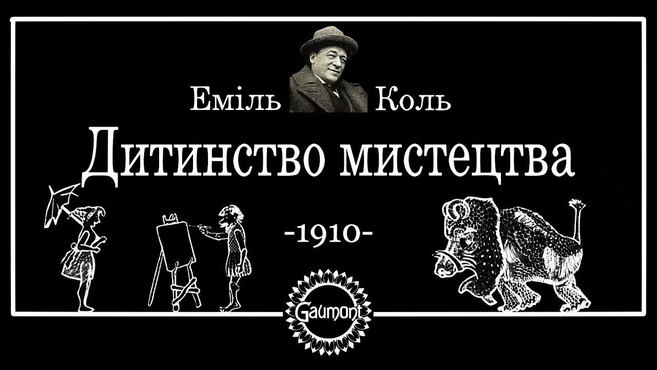 Дитинство мистецтва - німий короткометражний анімаційний фільм (1910 рік). L’enfance de l’art