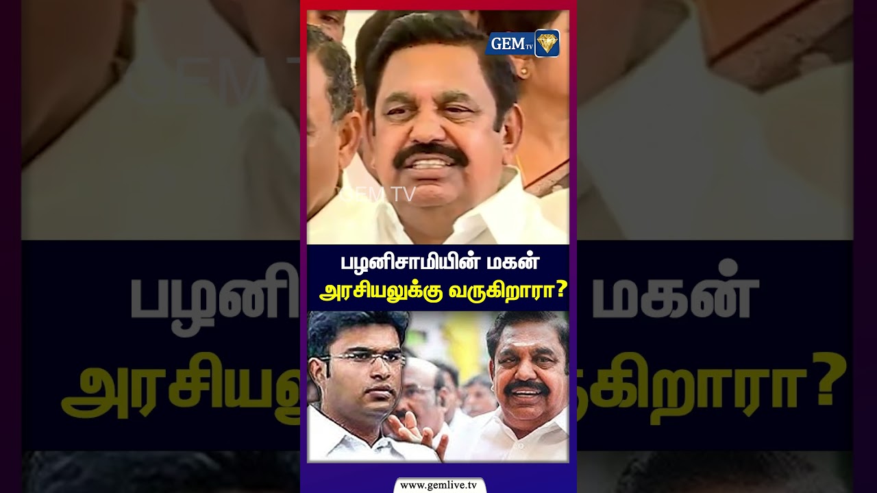 அரசியலில் பழனிசாமி மகன் ! EPS | ADMK | Gem TV