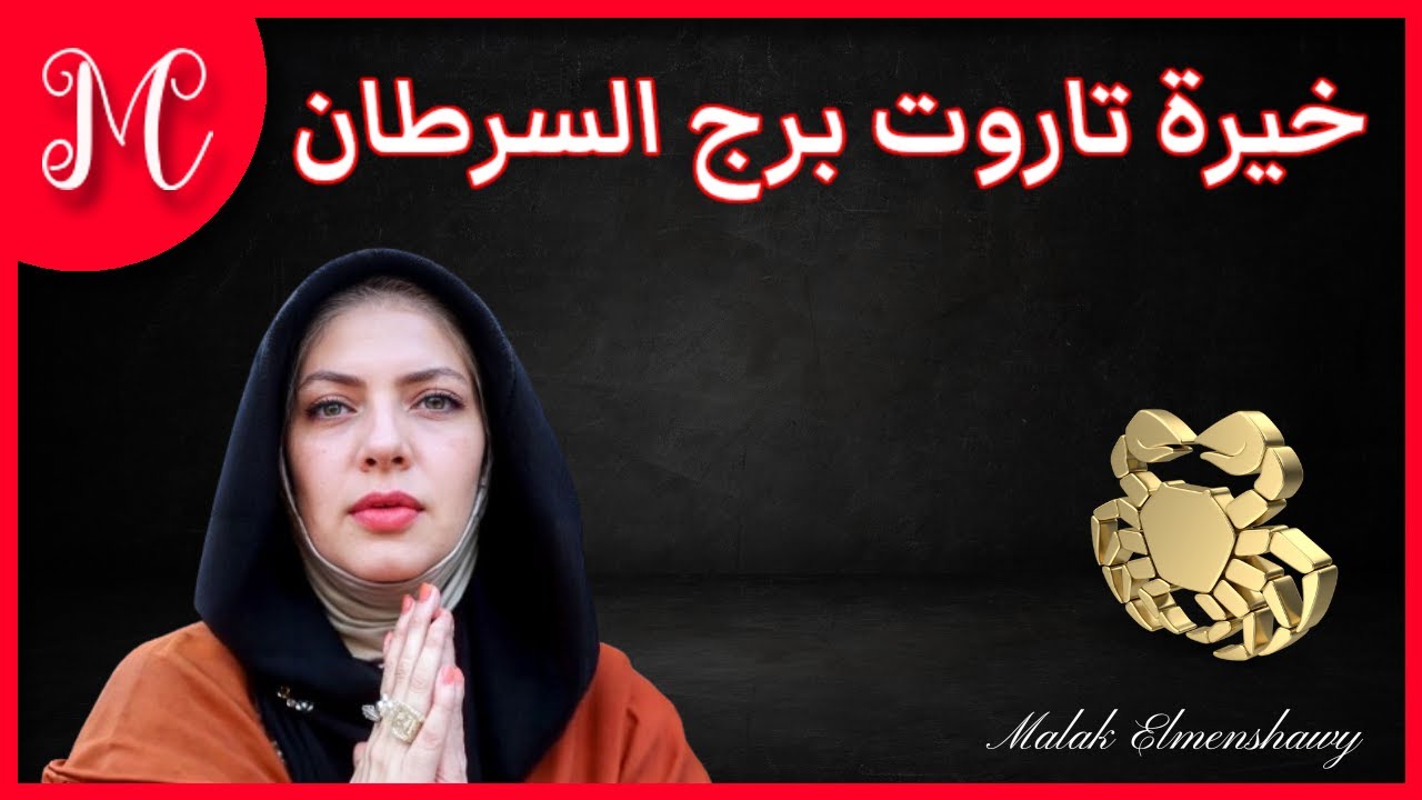 برج السرطان💕خيرة تاروت برج السرطان