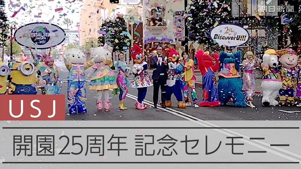 ユニバーサル・スタジオ・ジャパン（USJ）が開業25周年　アニバーサリーセレモニー 世界3位の来場者の秘密は？