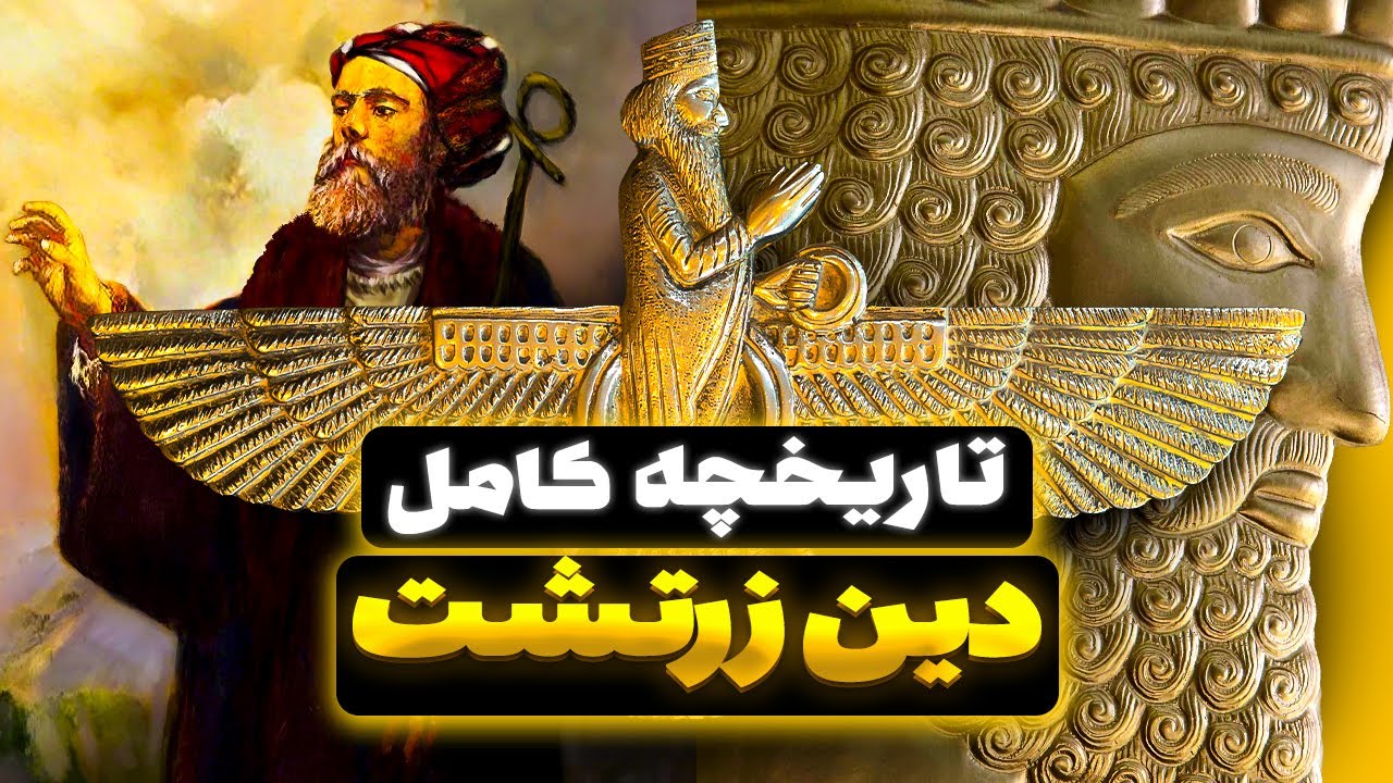 زرتشت کی بود؟ دین زرتشتی از صفر تا صد (هرچی باید بدونی!)