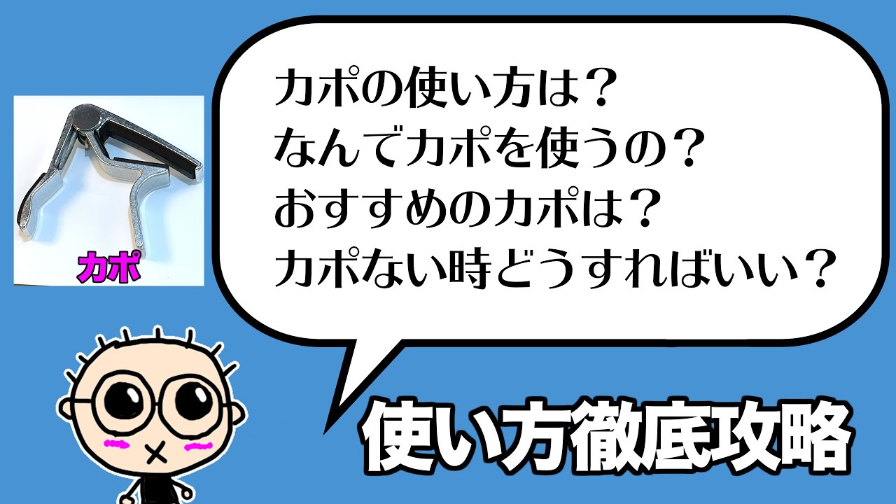 カポの使い方徹底攻略① はさめ方・おすすめ・チューニング他　初心者のためのギター講座(なつばやし)