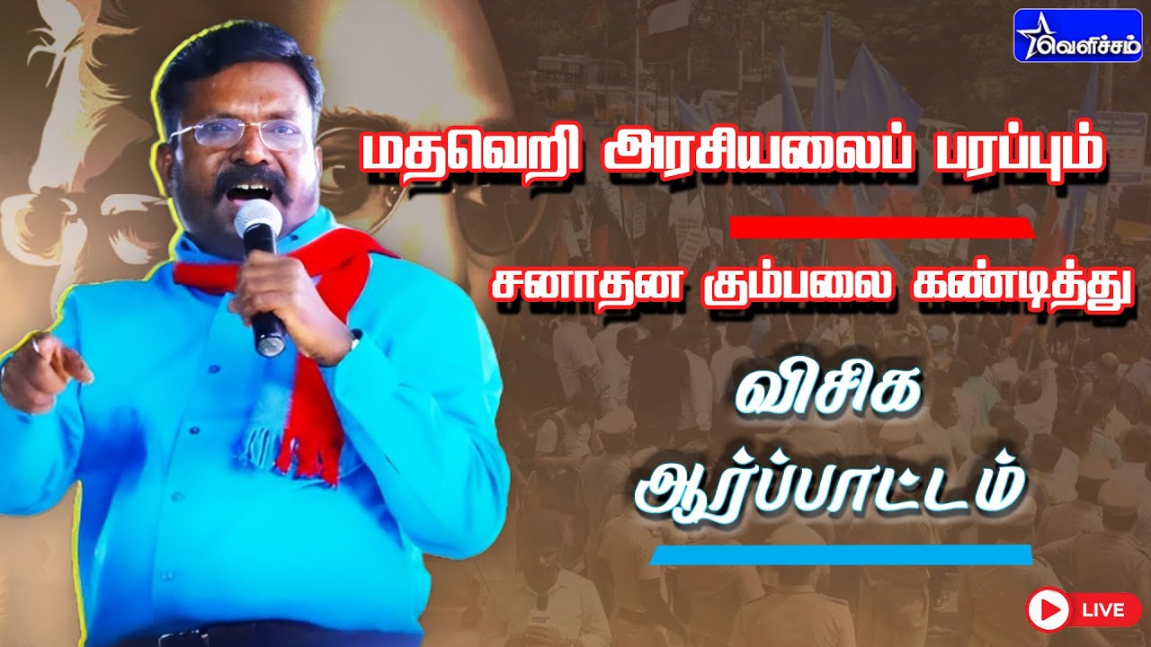 🔴LIVE: | Vishika protest condemning the Sanatana gang spreading communal politics | #VelichamTV