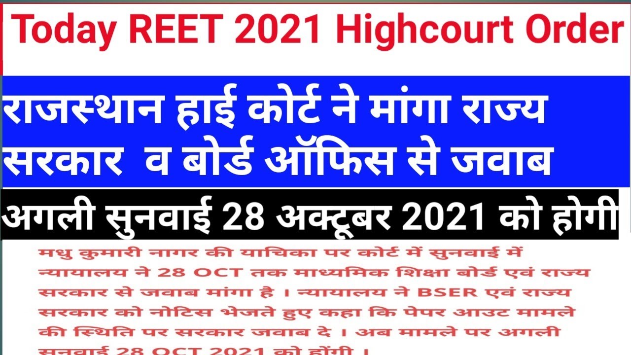 Reet 2021 Latest News // Highcourt Order Reet Exam 2021 // Reet 2021 High Court News // today reet