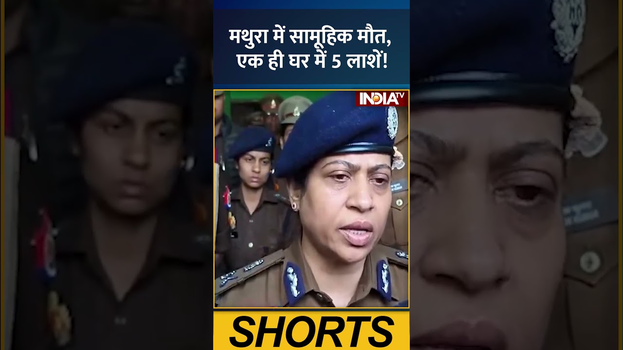 #mathura  में सामूहिक मौत, एक ही घर में 5 लाशें! #mathurapolice #mathuranews  #deathnews #indiatv