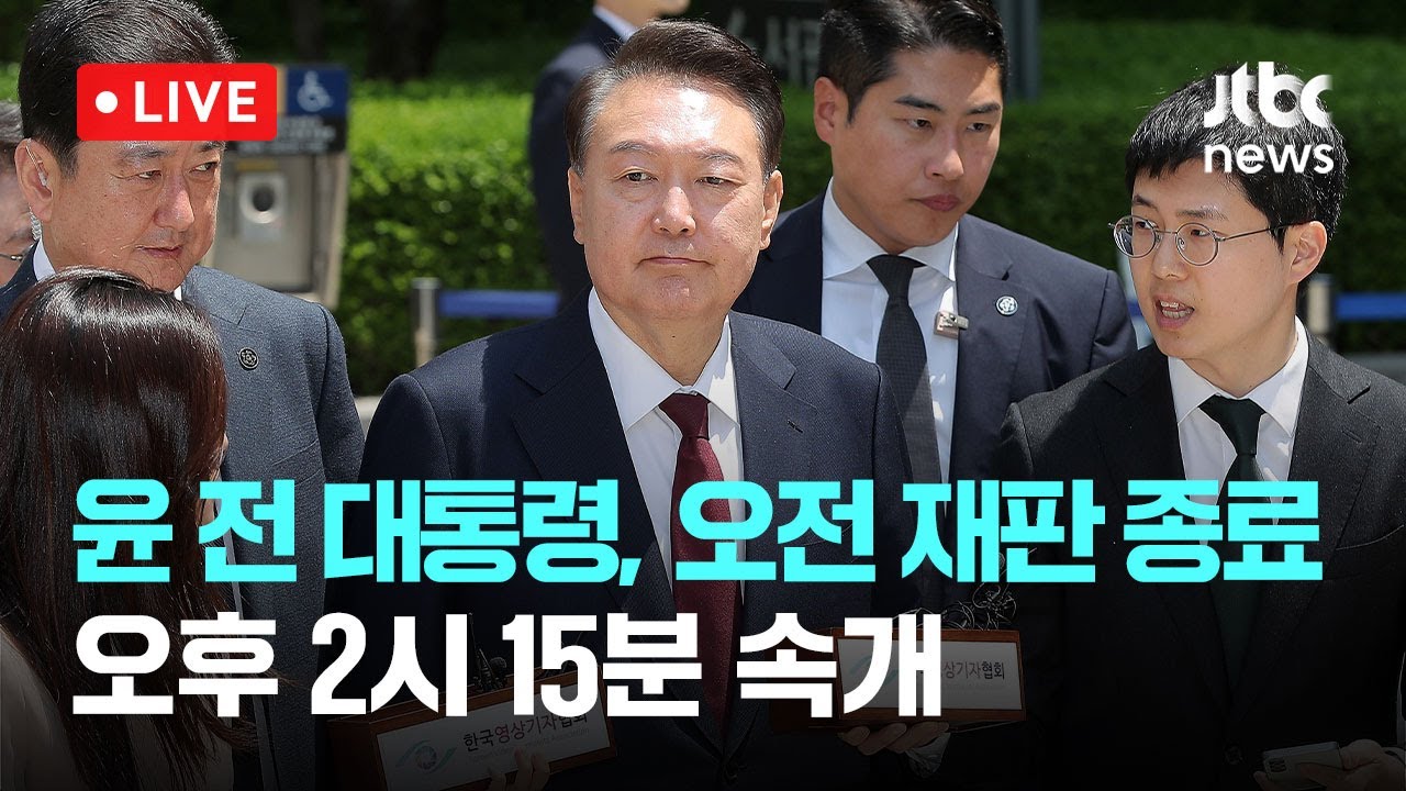[다시보기] 윤 전 대통령 오전 재판 종료...오후 2시 15분 속개-5월 12일 (월) 풀영상 [이슈현장] / JTBC News