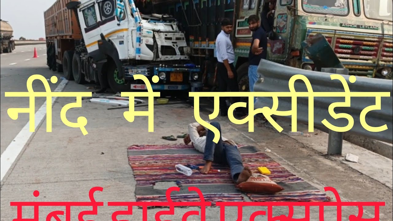 गुजरात #मुंबई #हाईवे #एक्सप्रेस #एक्सीडेंट #मेवाती #ककराली