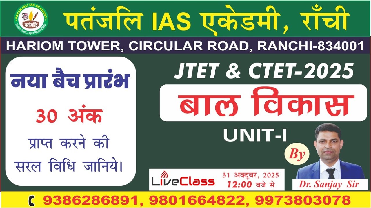 CTET/ JTET बालविकास में 30 अंक कैसे प्राप्त करें ? BY- Sanjay Kumar Tiwari #ctet #education #jtet