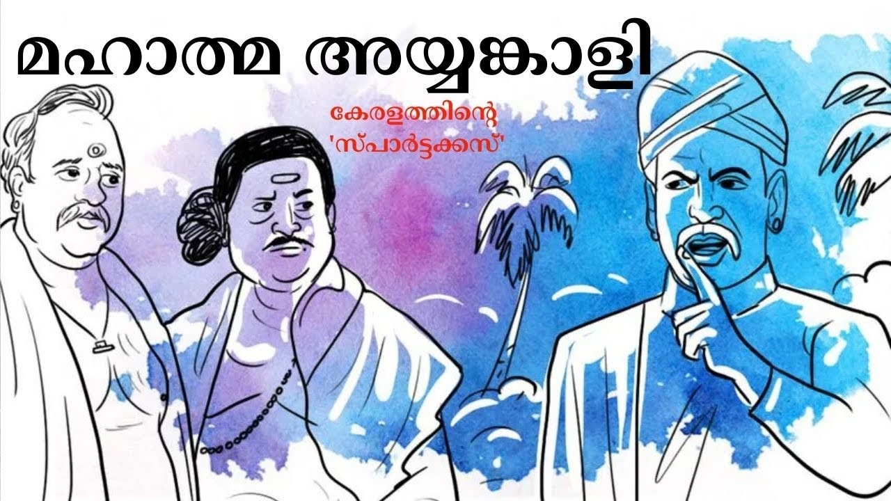മഹാത്മാ അയ്യൻകാളി : Mahathma Ayyankali|കേരളത്തിന്റെ സ്പാർട്ടക്കസ് അയ്യങ്കാളിയുടെ പോരാട്ട ജീവിതം