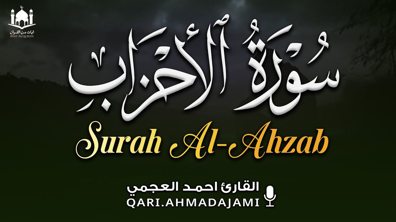 سورة الأحزاب كاملة بصوت أحمد العجمي | تلاوة خاشعة تقوّي الإيمان وتبعث السكينة 🤍