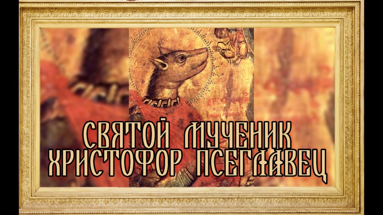 СВЯТОЙ МУЧЕНИК ХРИСТОФОР ПСЕГЛАВЕЦ. Переписанная история!!
