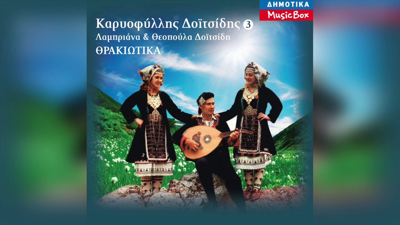 Καρυοφύλλης Δοϊτσίδης - Σαραντακλησιώτσα γαλανή | Official Audio Release