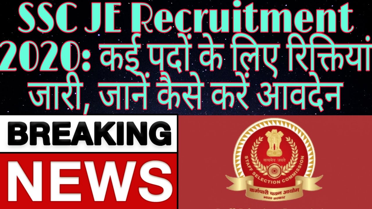 SSC JE Recruitment 2020: Vacancies continue for many posts, know how to apply latest update