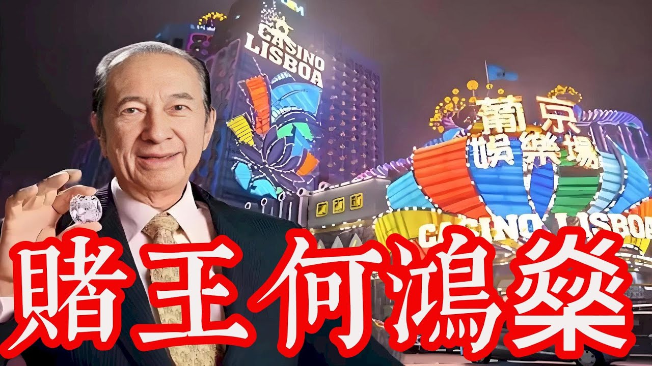 賭王何鴻燊