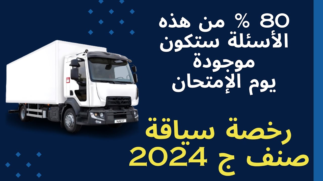 رخصة سياقة الشاحنات صنف ج  - code de la route 2024