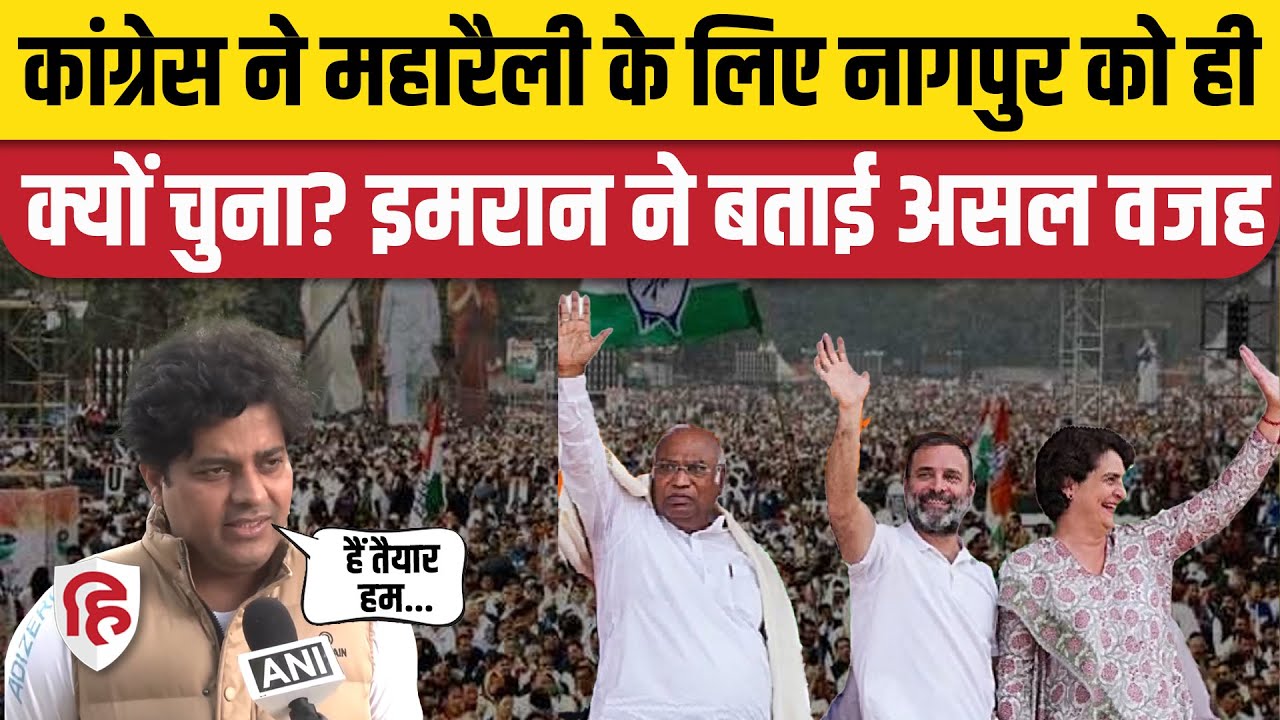 Congress Nagpur Rally 2023: Imran Pratapgarhi ने बताई नागपुर में महारैली की वजह। Foundation Day