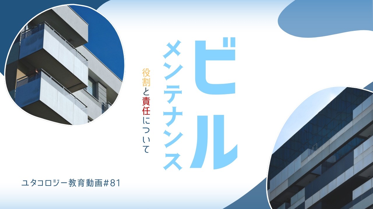 【ユタコロジー教育動画＃81】ビルメンテナンスの役割と責任について