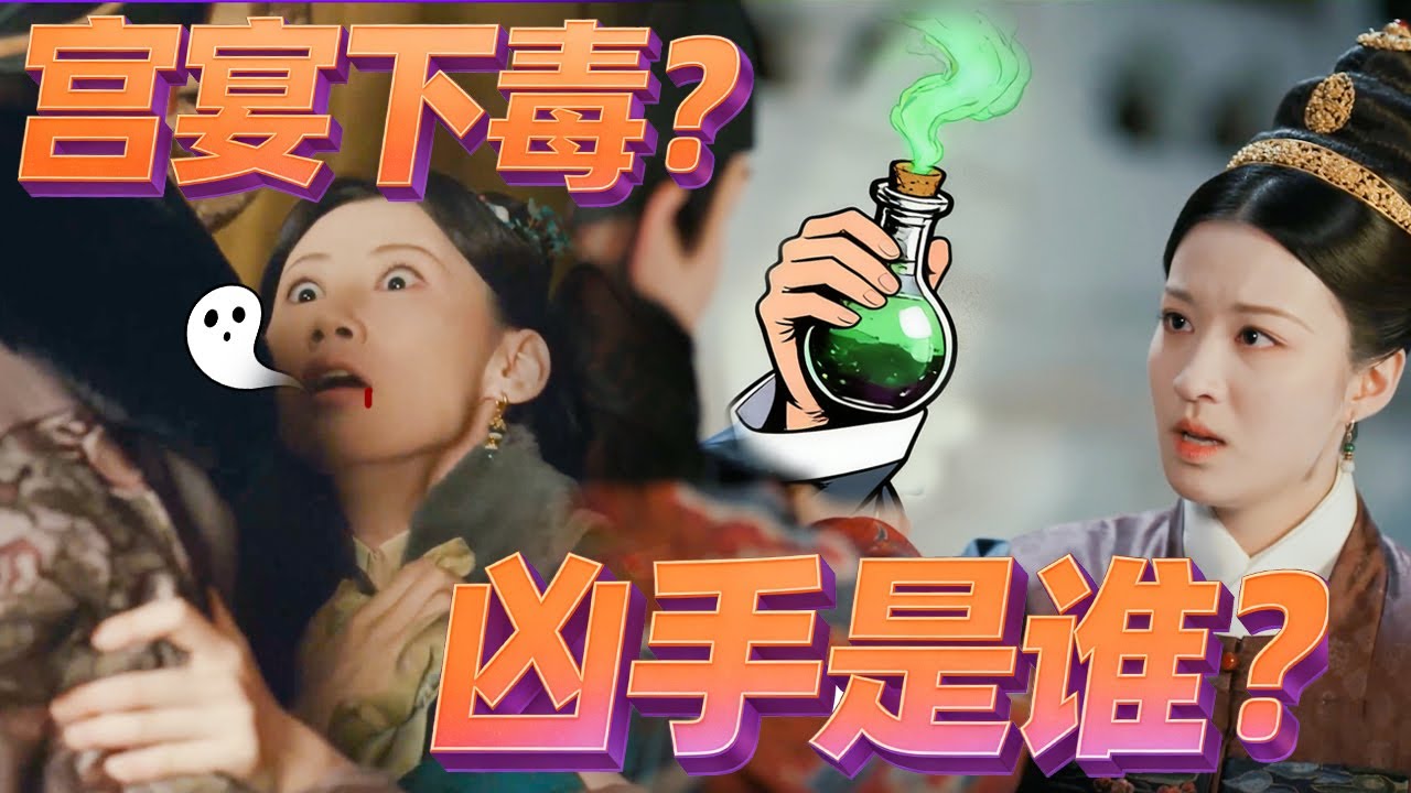 宫宴表面温馨实则暗藏汹涌，王妃中毒王爷造反，幕后真凶究竟是谁 #古装宫廷 #宫斗 #吴谨言 #许凯 #王楚然 #何瑞贤 ｜尚食 Royal Feast 欢娱影视