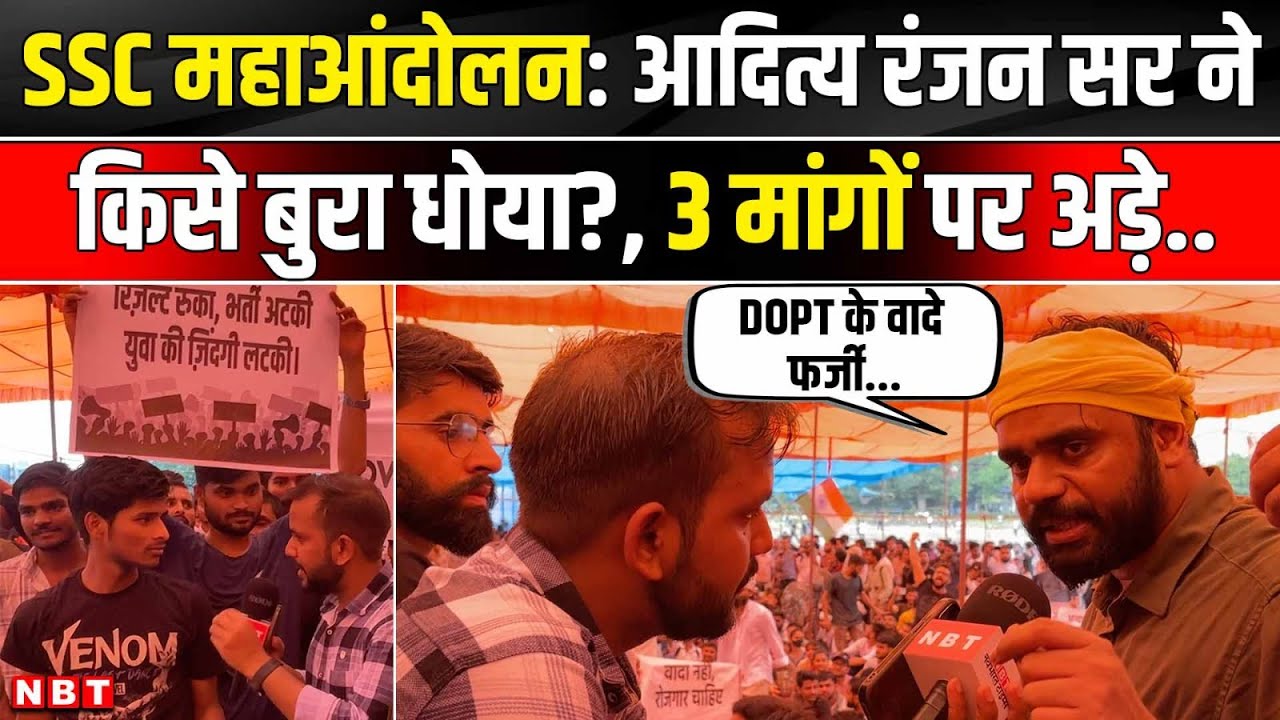 SSC Delhi Protest:  Ram Leela Maidan में हजारों छात्र, Aditya Ranjan Sir ने बताई मांगें । SSC CGL
