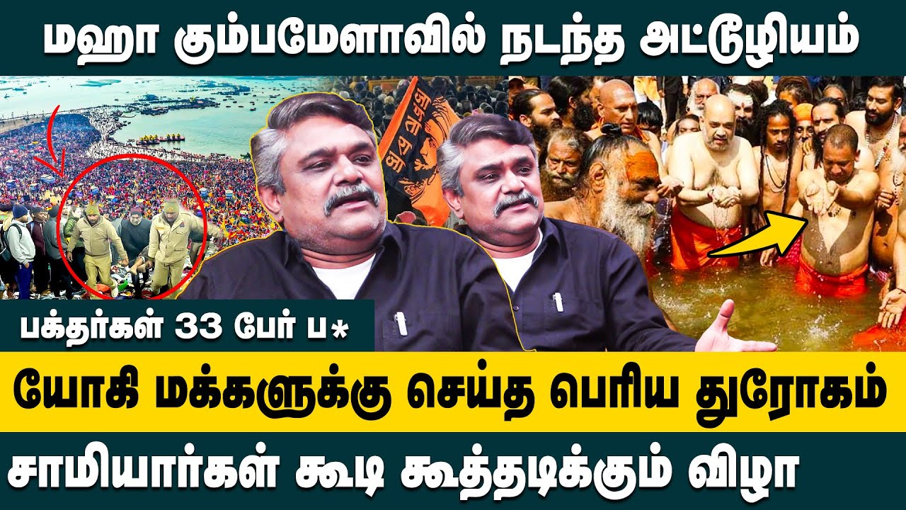 மஹா கும்பமேளாவில் பக்தர்கள் அட்டூழியம்..! | Krishnavel Latest Interview on Maha Kumbh Mela 2025