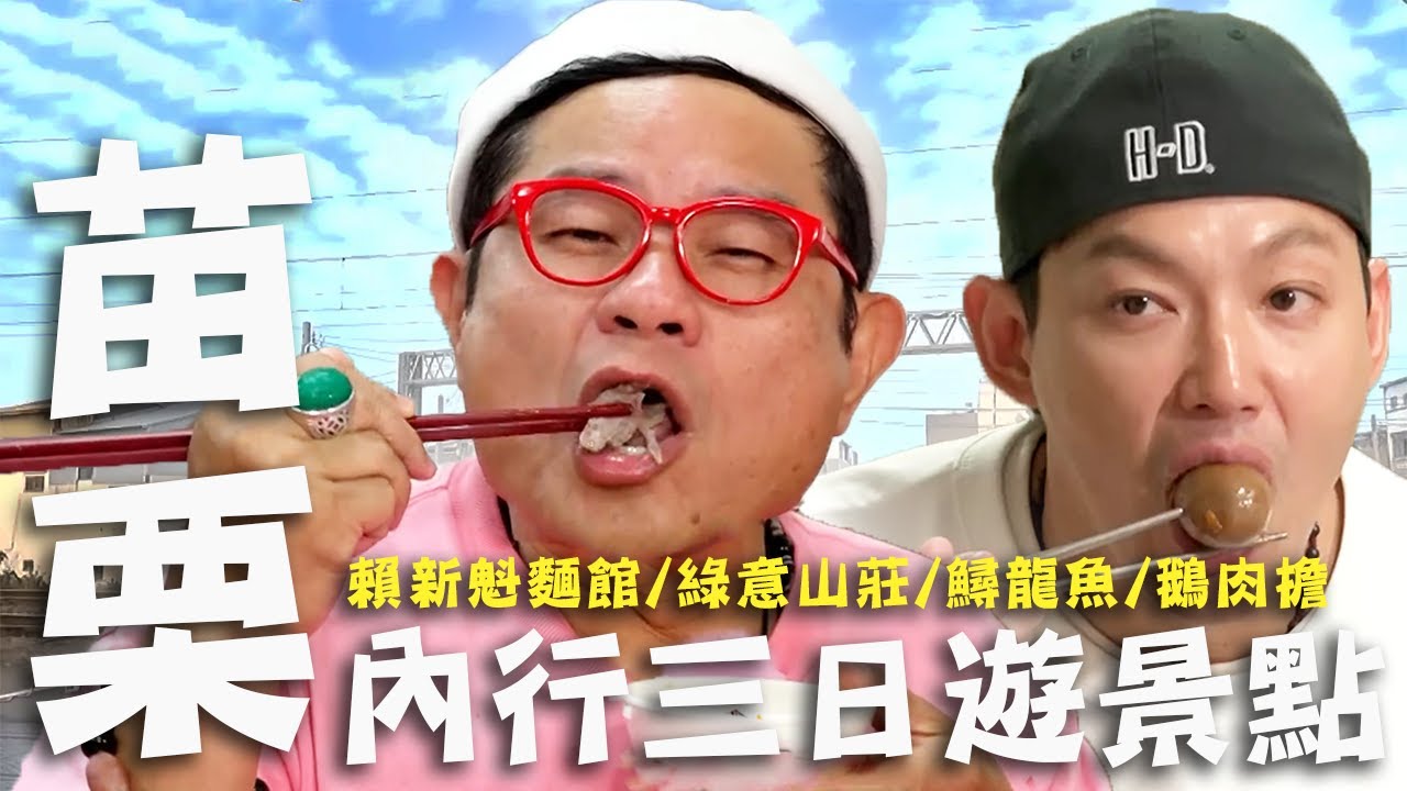 〈2025 苗栗景點〉苗栗內行三日遊景點！三義老字號「手工餛飩」許效舜20年久久不忘的好滋味！卓蘭寶藏級「鑽石鱘」多重美食宇宙！【#效廉出發吧】｜威許兄弟趴趴走🛵｜許效舜 威廉