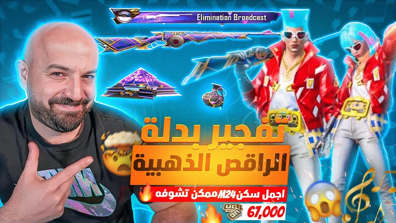 تفتيح عجلة البدلة الذهبية الجديدة !🤯 تطوير سلاح M24 لفل ماكس 🔥! أجمل بكج سوبر ميثك 💥
