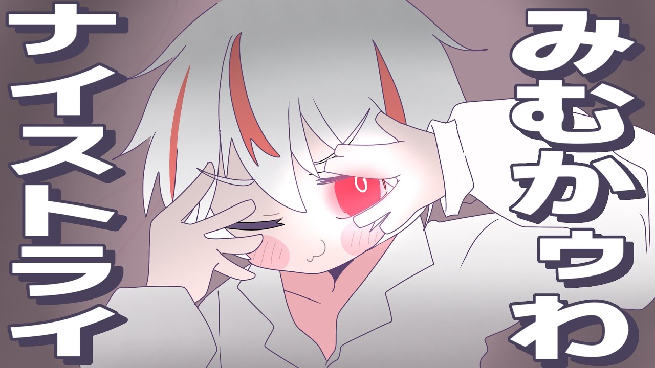 みむかｩわナイストライ／あれん【歌ってみた】