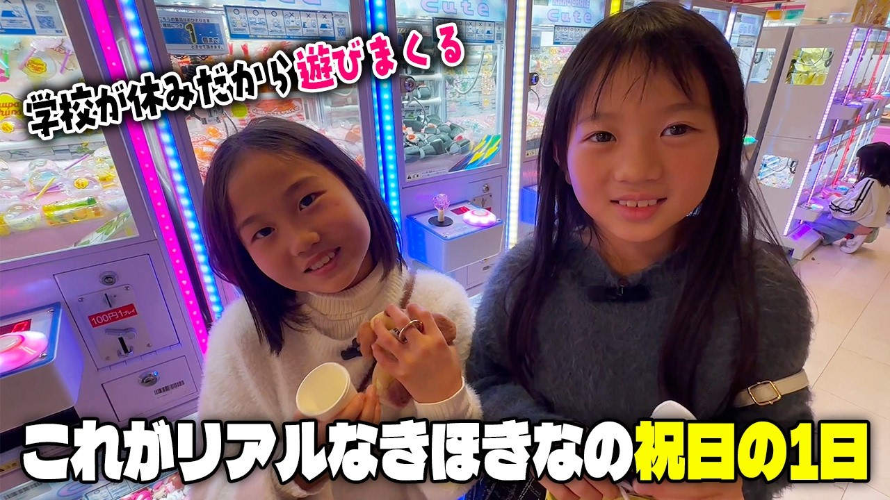 【スタッフ考案企画】せっかくの学校がお休みの日なので思い切って朝から晩まで遊びまくった件について