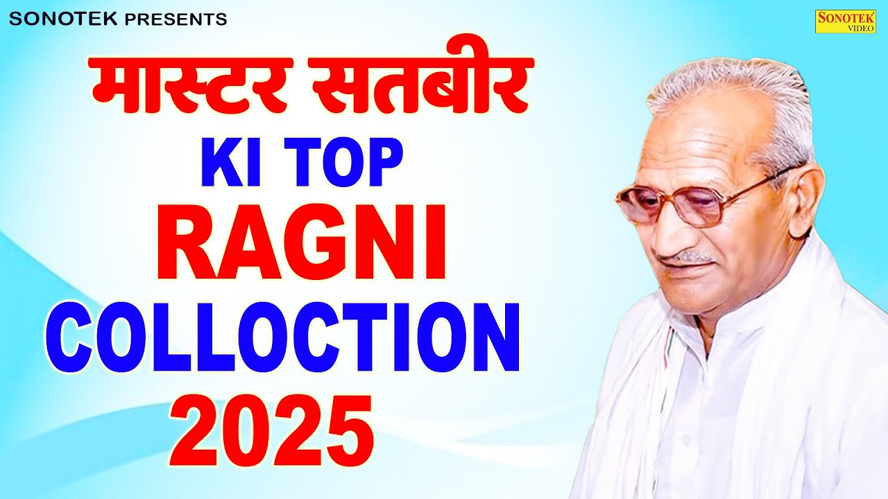 Master Satbir की टॉप रागनी कलेक्शन 2025 |6 बेटे की चोट, रांडा की बातचीत, कृष्ण ध्यान |Superhit Ragni