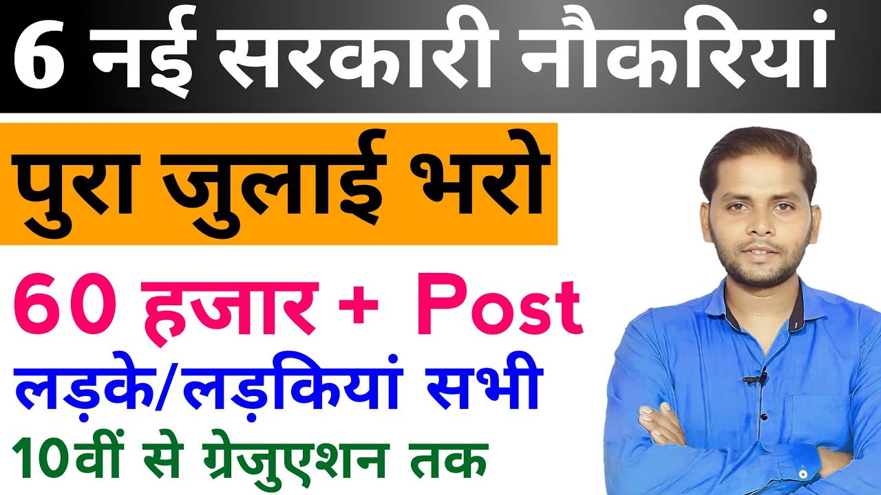 New Vacancy 2026 July Top 6 Sarkari Naukri |  Sarkari Job | Government Jobs | New Vacancy 2026