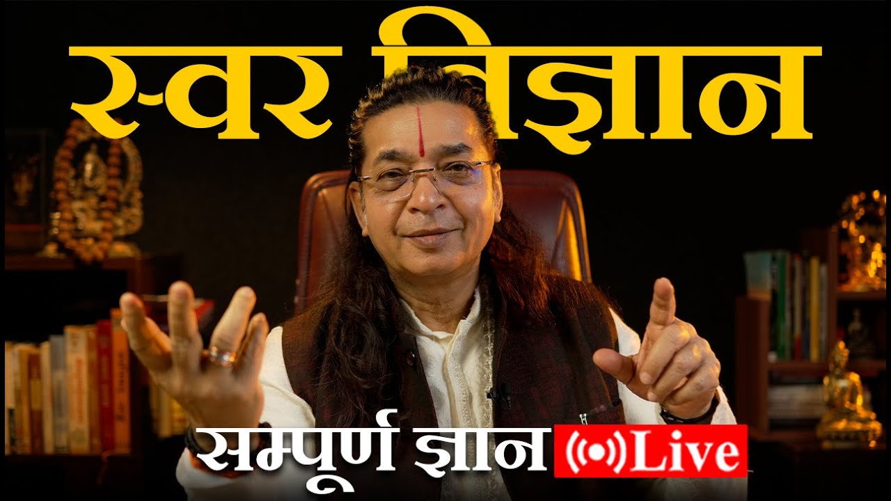 स्वर विज्ञान LIVE | सम्पूर्ण ज्ञान