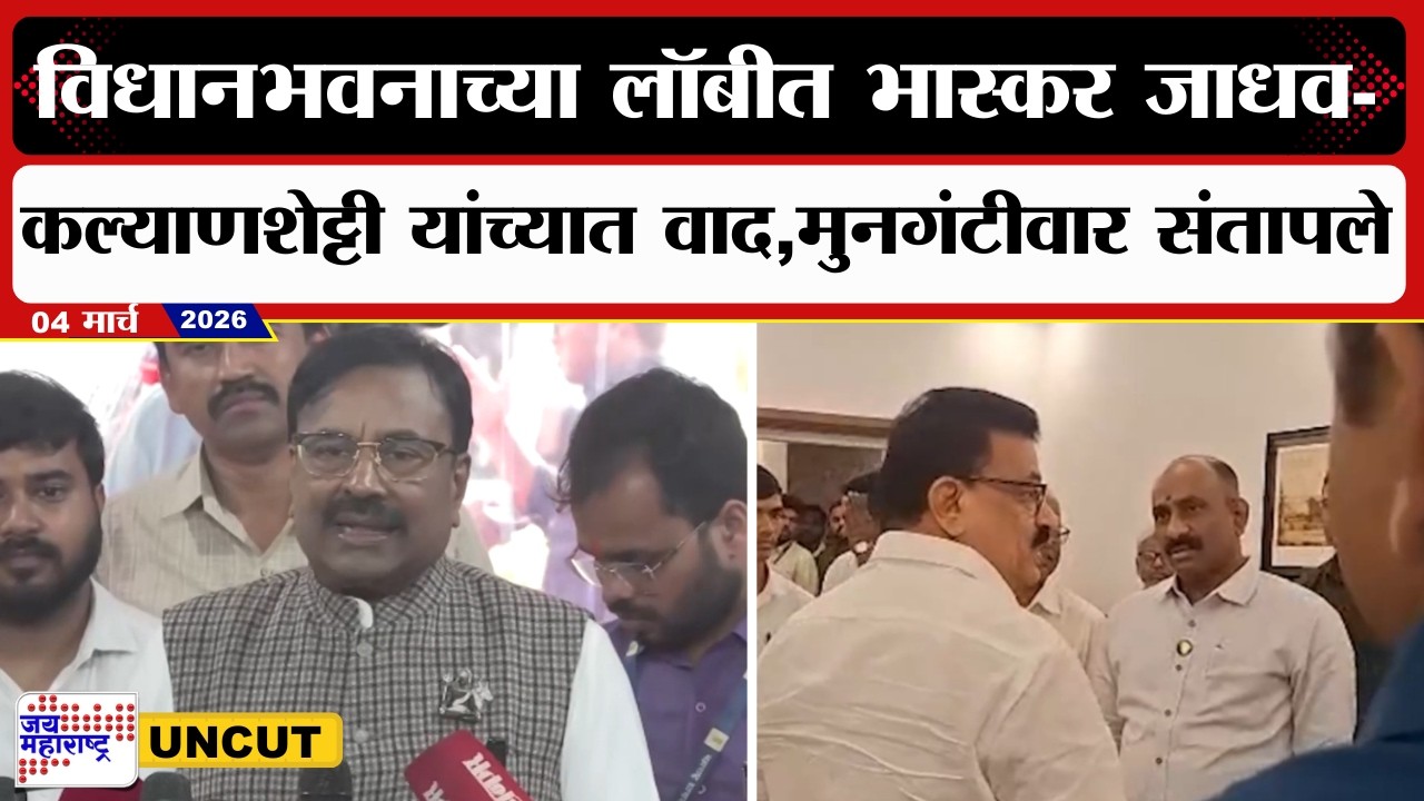 Sudhir Mungantiwar:विधानभवनाच्या लॉबीत Bhaskar Jadhav-Kalyanshetti यांच्यात वाद,मुनगंटीवार संतापले