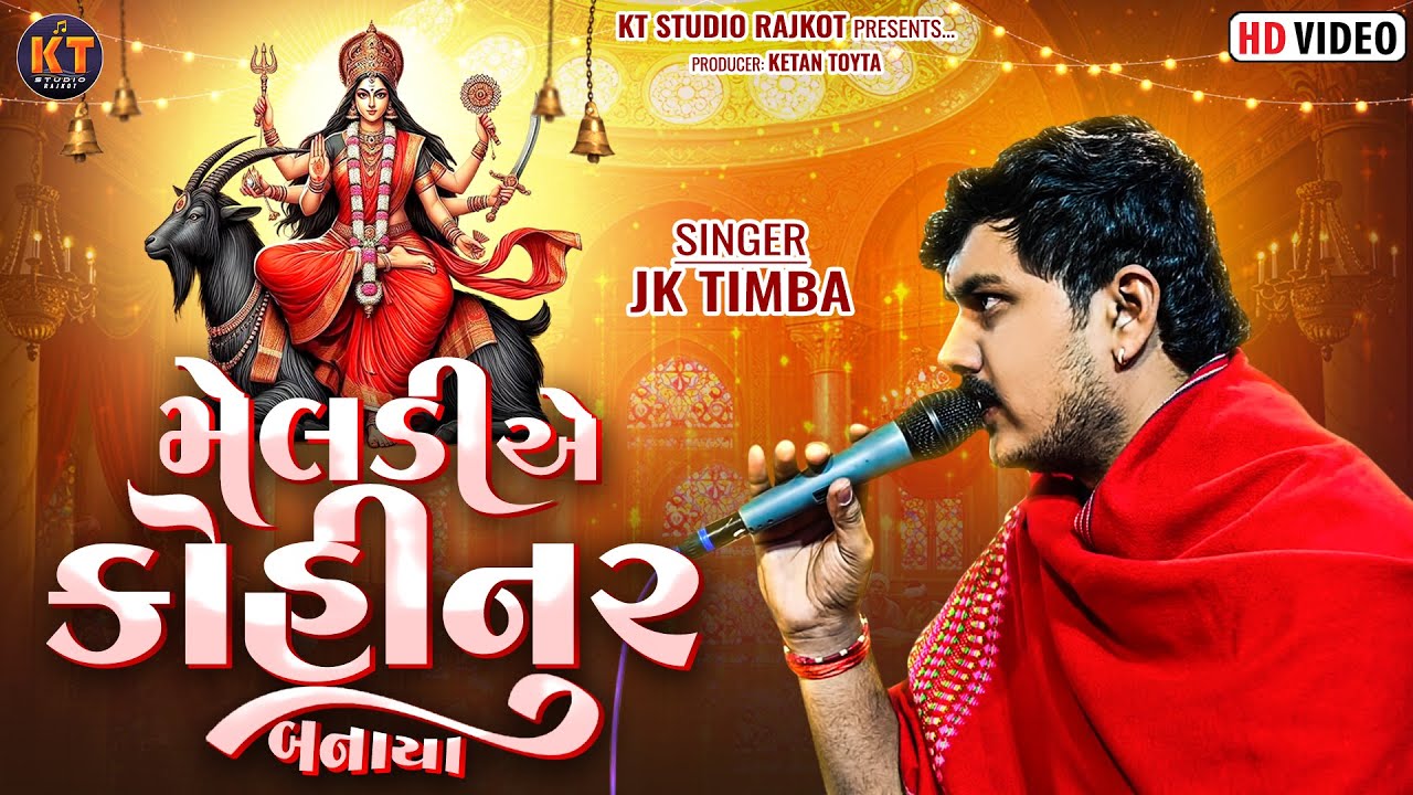 Meldi E Kohinoor Banaya ||JK Timba ||મેલડી એ કોહીનુર બનાયા ||2025