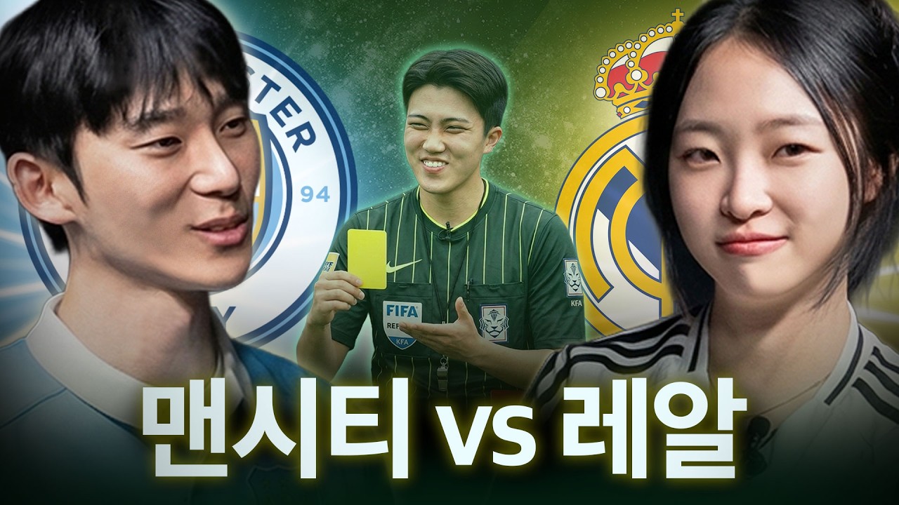 ‘고점매수‘ 강맹꽁 vs 그냥 잘생긴 코시보 | 레알vs맨시티