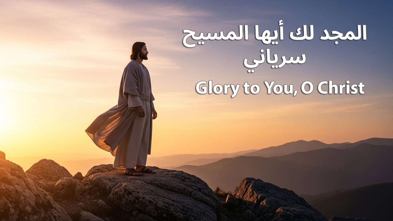 المجد لك أيها المسيح - لغة سريانية - Glory To You, O Christ